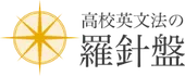 高校英文法の羅針盤