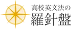 高校英文法の羅針盤