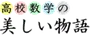 高校数学の美しい物語