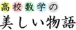高校数学の美しい物語