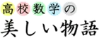 高校数学の美しい物語
