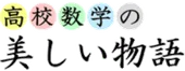高校数学の美しい物語