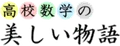 高校数学の美しい物語
