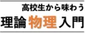 高校生から味わう理論物理入門