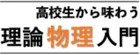 高校生から味わう理論物理入門